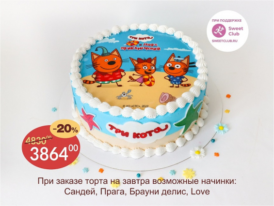 Торт "Три кота на море" на заказ в Екатеринбурге. Детские торты - от кондитерской фабрики "9 Островов"
