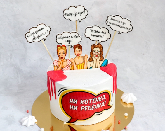 Торт "Когда замуж? на заказ в Екатеринбурге. Торты на день рождения - от кондитерской фабрики "9 Островов"